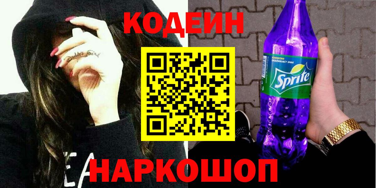 Черемхово  Кодеин Purple Drank  Вход с VPN  Кодеин напиток Lean (лин) 