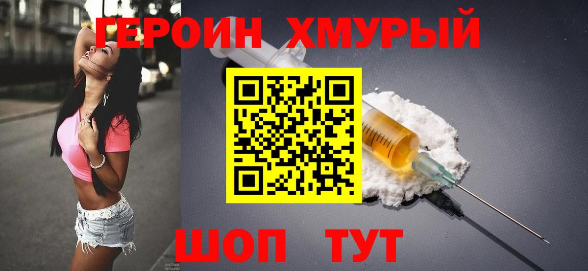 Героин хмурый  Вход с VPN  Черемхово 